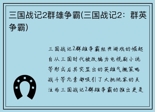 三国战记2群雄争霸(三国战记2：群英争霸)
