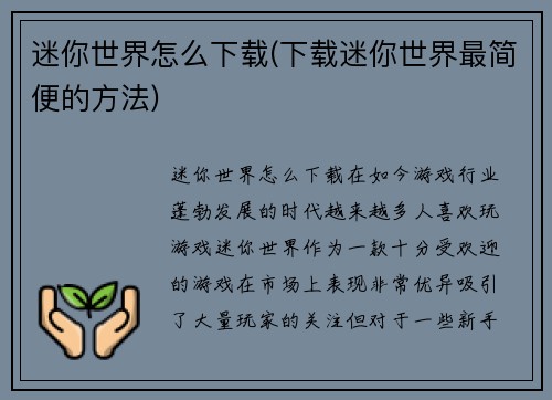 迷你世界怎么下载(下载迷你世界最简便的方法)