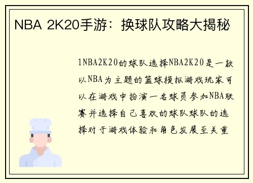 NBA 2K20手游：换球队攻略大揭秘
