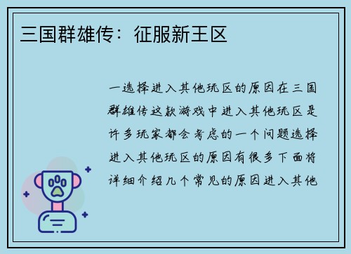 三国群雄传：征服新王区