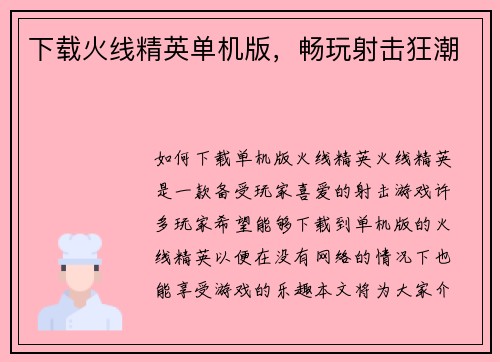 下载火线精英单机版，畅玩射击狂潮