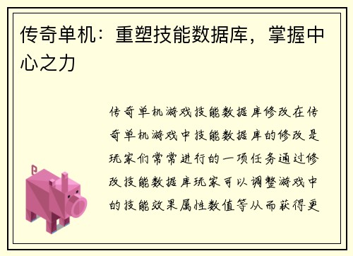 传奇单机：重塑技能数据库，掌握中心之力